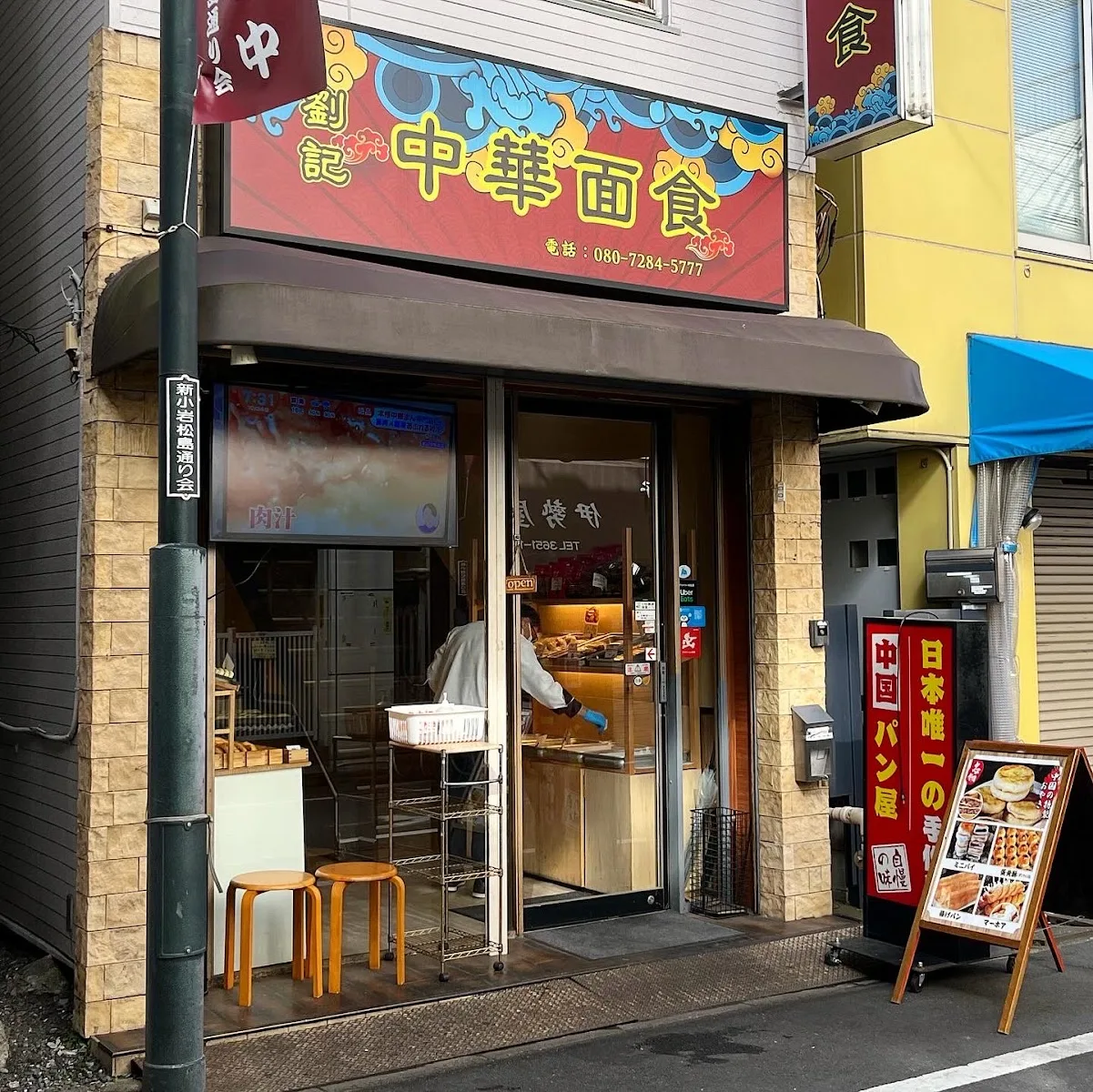劉記 中華